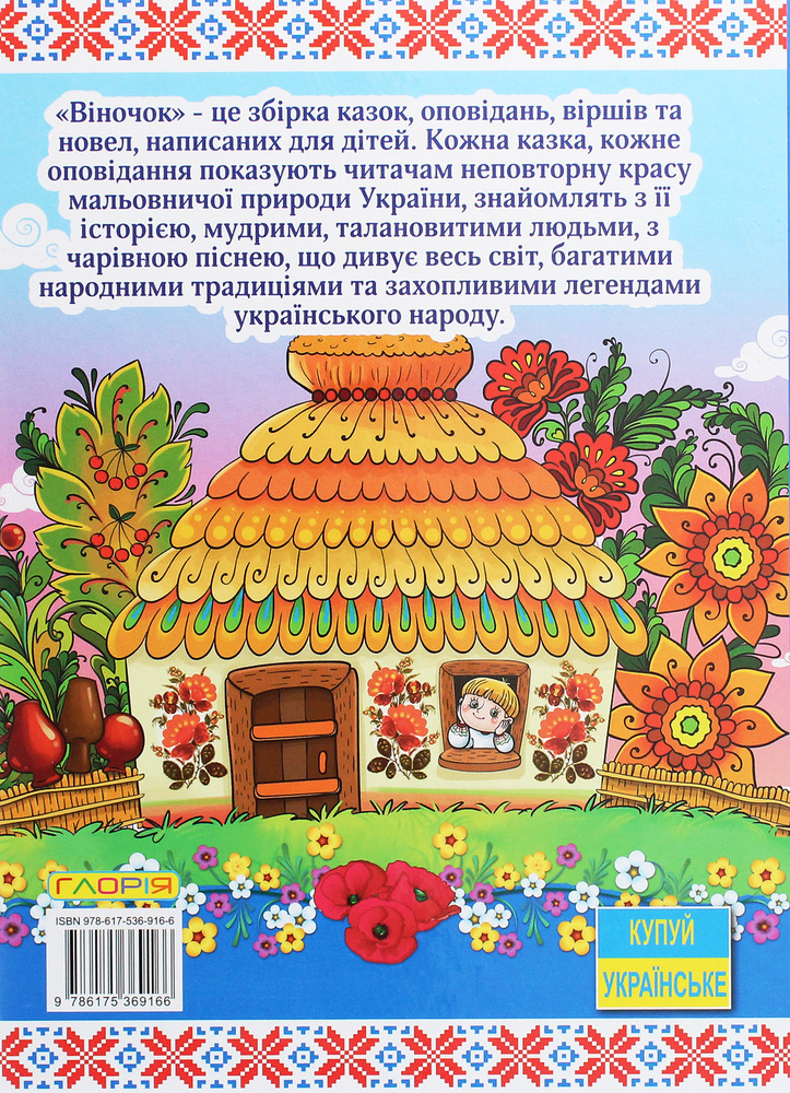 Книга Віночок. Оповідання для дітей про Україну. Фото 2