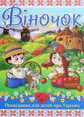 Книга Віночок. Оповідання для дітей про Україну