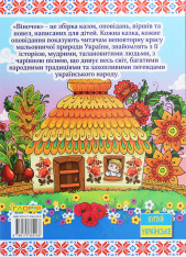 Книга Віночок. Оповідання для дітей про Україну. Фото 2