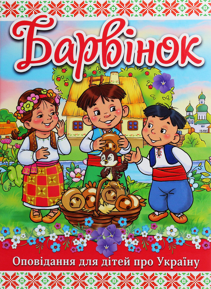 Книга Барвінок. Оповідання для дітей про Україну