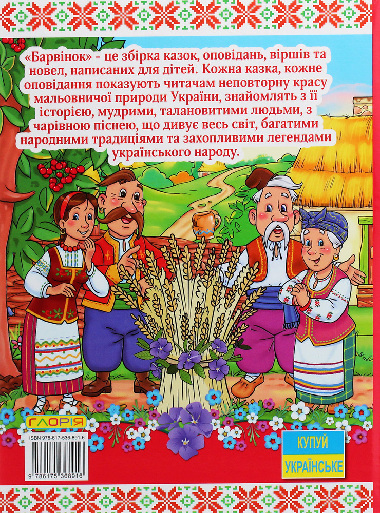 Книга Барвінок. Оповідання для дітей про Україну. Фото 2