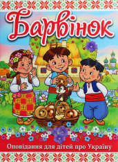 Книга Барвінок. Оповідання для дітей про Україну