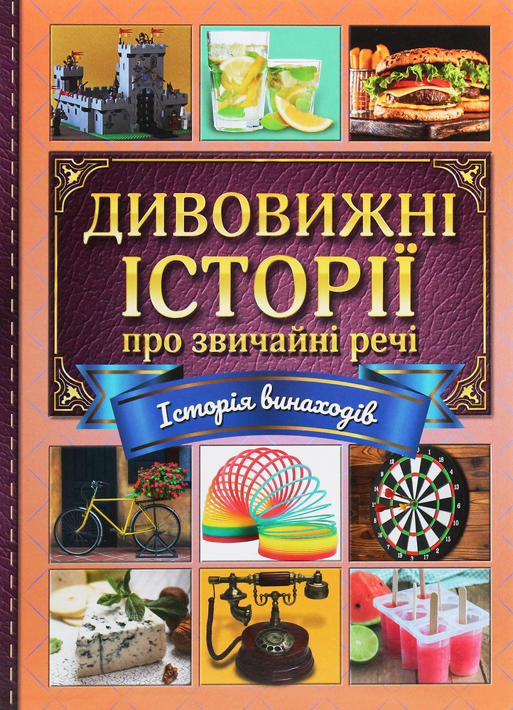 Книга Дивовижні історії про звичайні речі