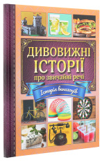 Книга Дивовижні історії про звичайні речі. Фото 3