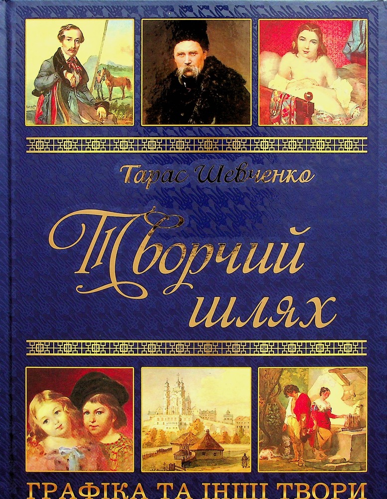Книга Подарунковий комплект (Кобзар + Творчий шлях) - Тарас Шевченко. Фото 2