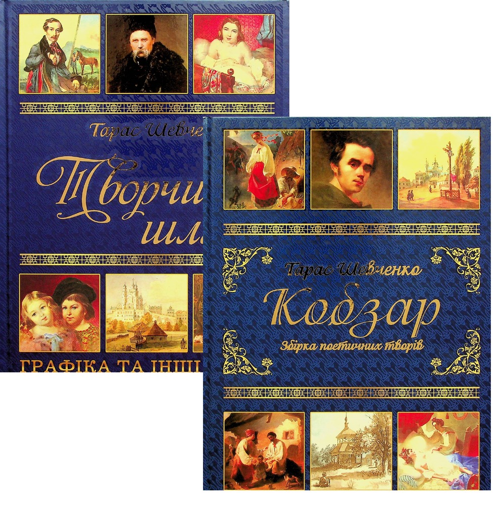 Книга Подарунковий комплект (Кобзар + Творчий шлях) - Тарас Шевченко