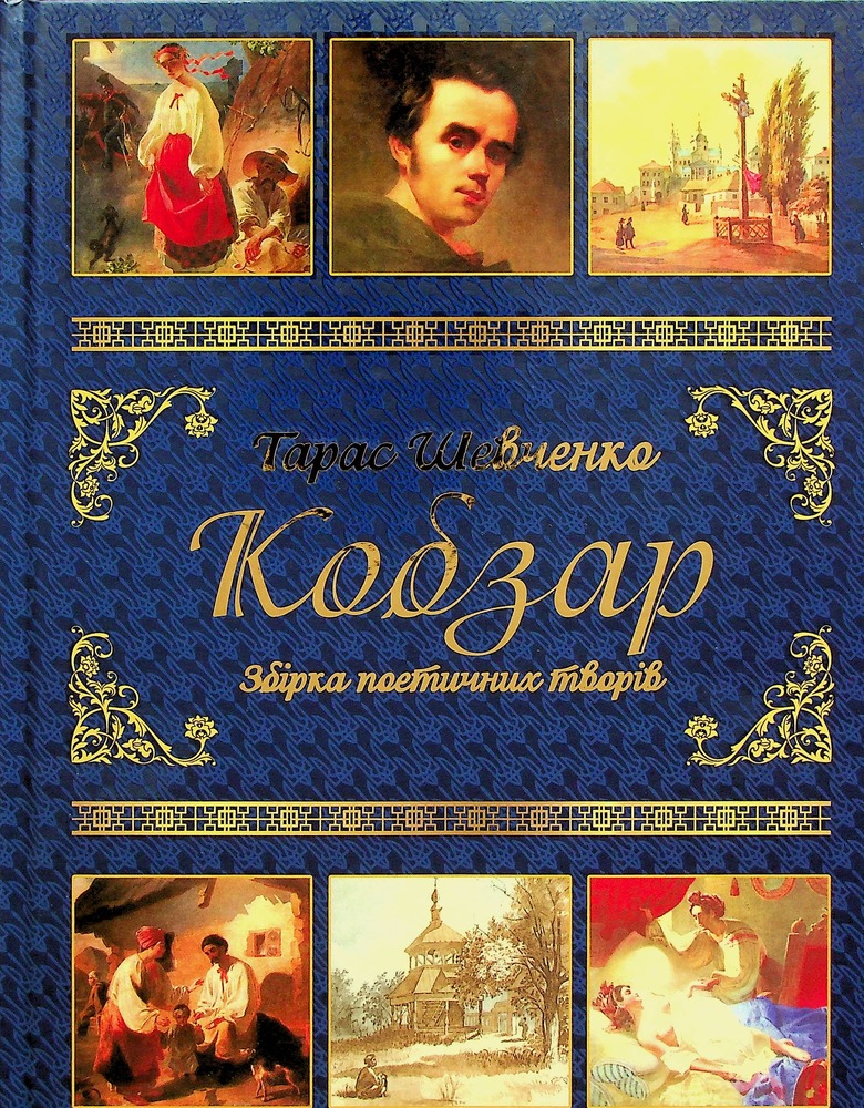 Книга Подарунковий комплект (Кобзар + Творчий шлях) - Тарас Шевченко. Фото 4