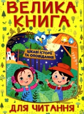 Книга Велика книга для читання. Цікаві історії та оповідання