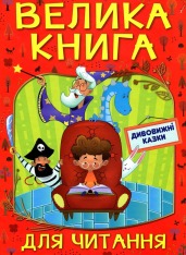 Книга Велика книга для читання. Дивовижні казки