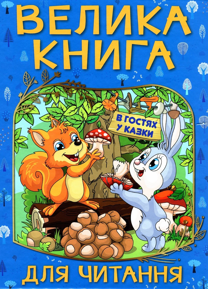 Книга Велика книга для читання. В гостя у казки