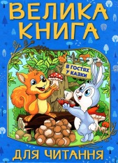 Книга Велика книга для читання. В гостя у казки