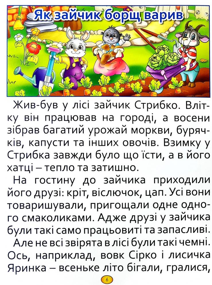 Книга Велика книга. Казки та оповідання великими літерами. Фото 10