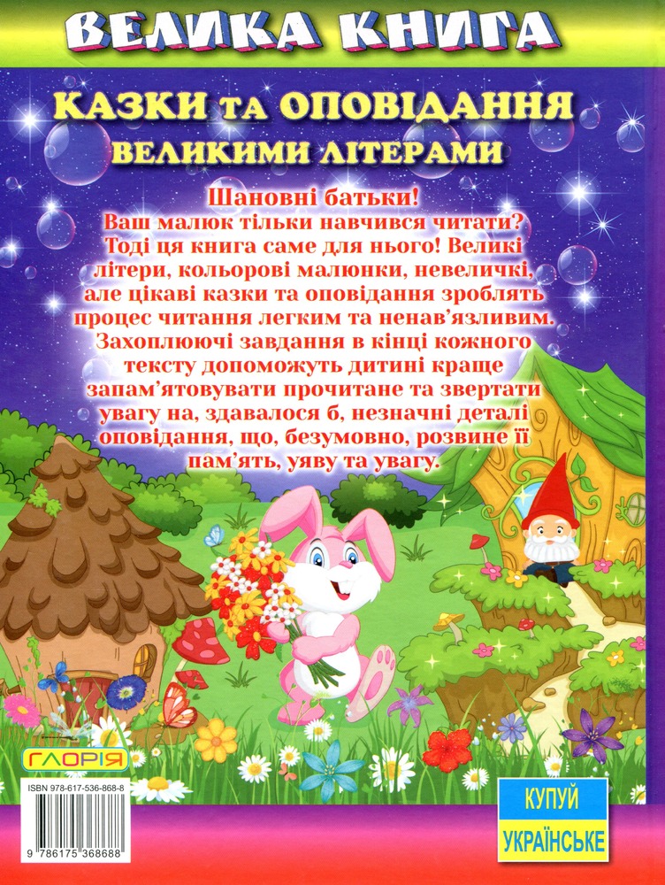 Книга Велика книга. Казки та оповідання великими літерами. Фото 2