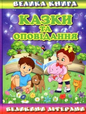 Книга Велика книга. Казки та оповідання великими літерами