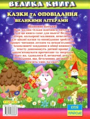 Книга Велика книга. Казки та оповідання великими літерами. Фото 2