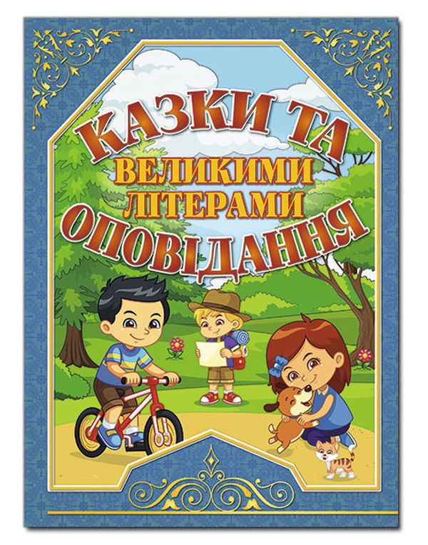 Книга Казки та оповідання великими літерами. Синя