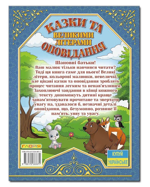 Книга Казки та оповідання великими літерами. Синя. Фото 2
