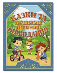 Книга Казки та оповідання великими літерами. Синя