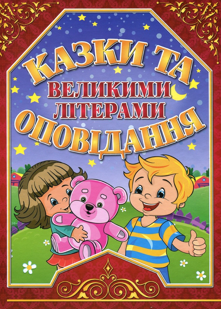 Книга Казки та оповідання великими літерами. Червона