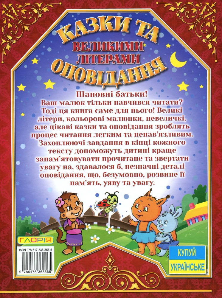 Книга Казки та оповідання великими літерами. Червона. Фото 2