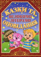 Книга Казки та оповідання великими літерами. Червона