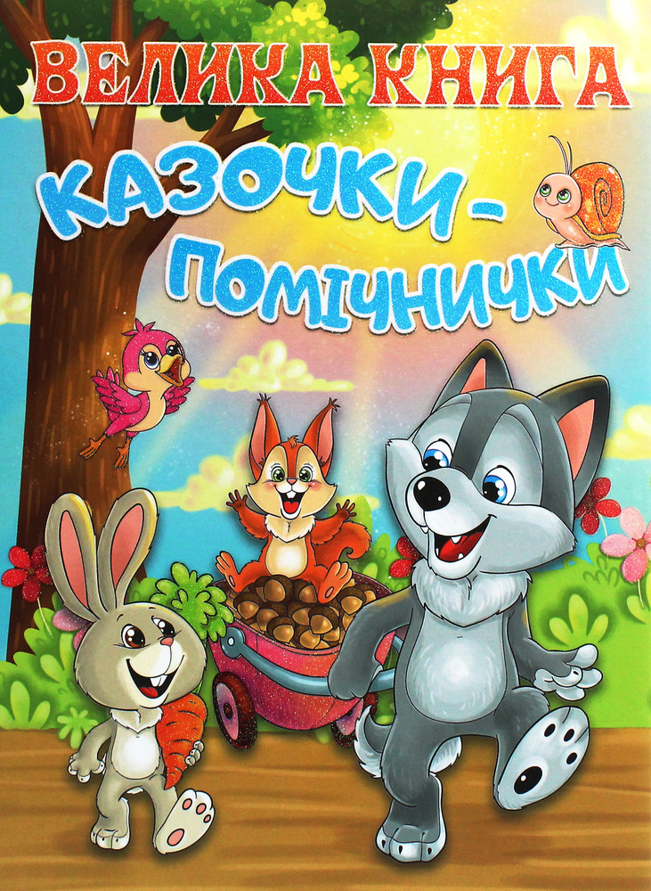 Книга Велика книга. Казочки-помічники