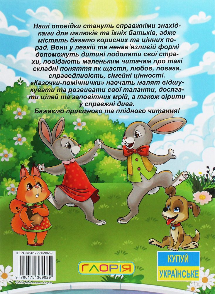 Книга Велика книга. Казочки-помічники. Фото 2