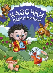 Книга Казочки-помічники. Синя