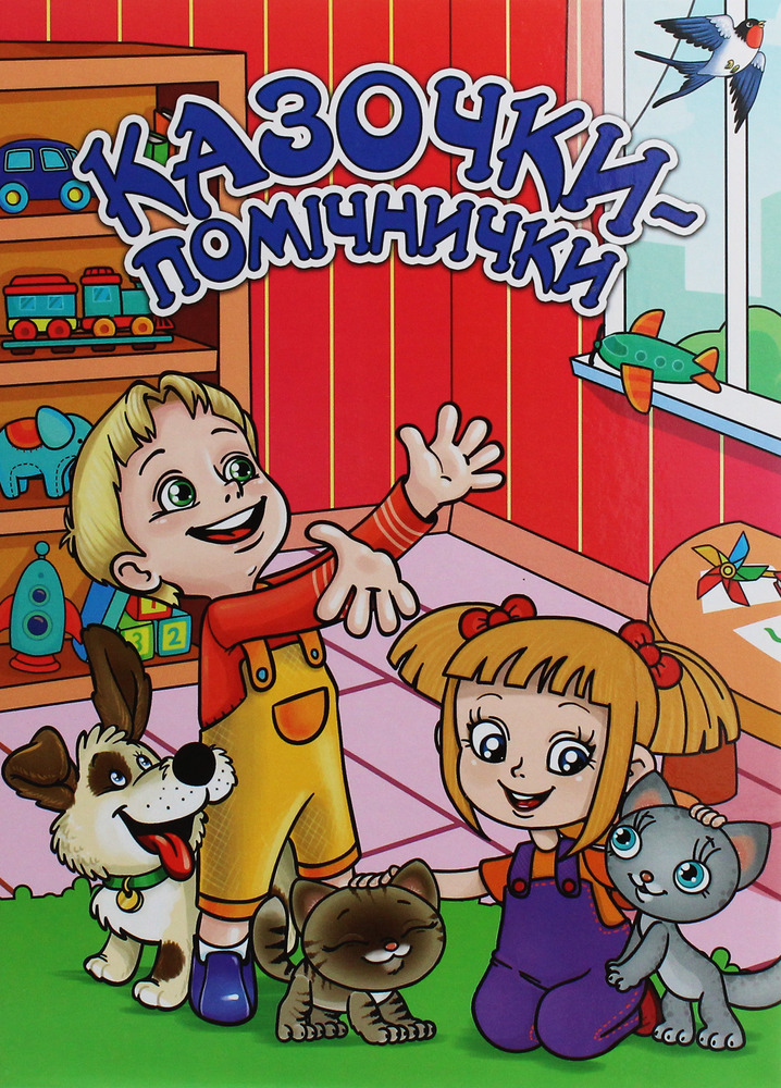 Книга Казочки-помічники. Червона