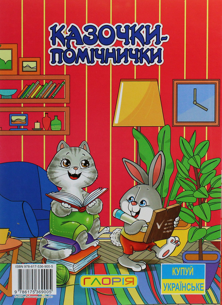 Книга Казочки-помічники. Червона. Фото 2