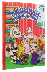 Книга Казочки-помічники. Червона. Фото 3