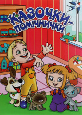 Книга Казочки-помічники. Червона