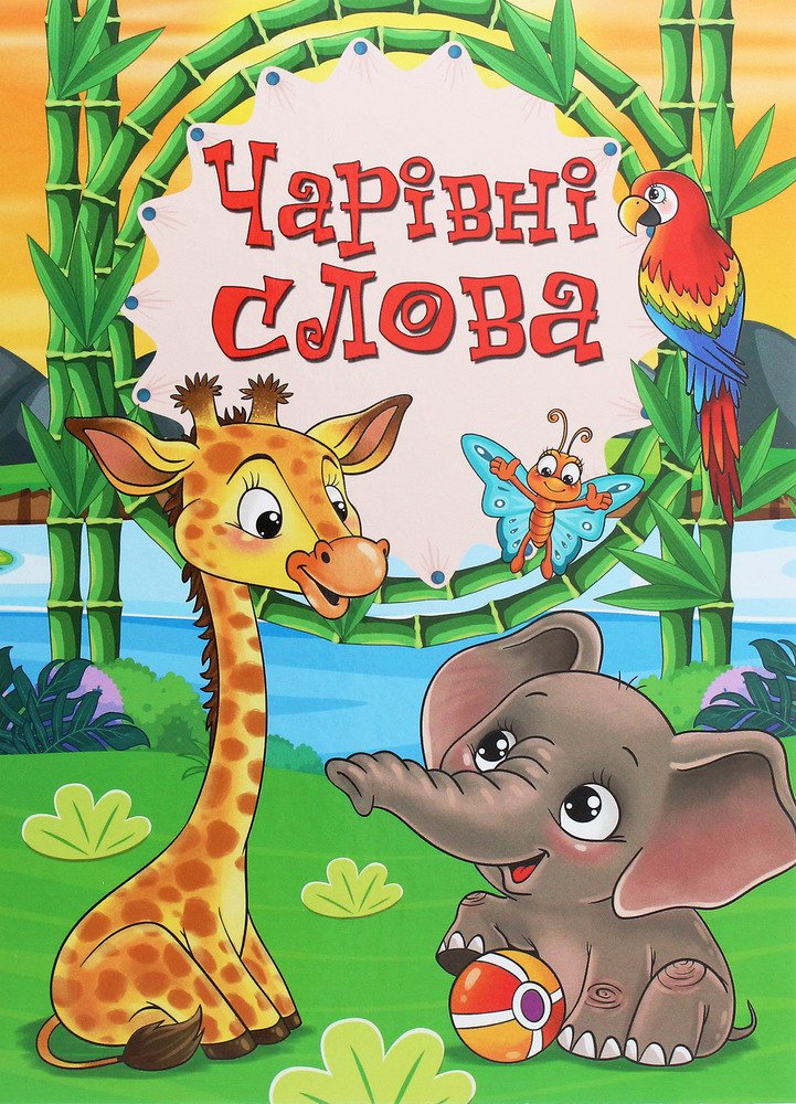 Книга Чарівні слова