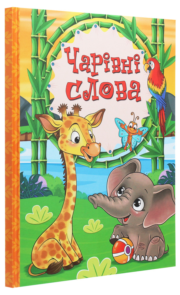 Книга Чарівні слова. Фото 3