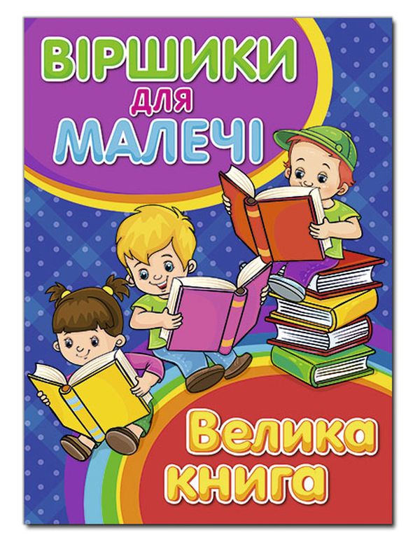 Книга Велика книга. Віршики для малечі