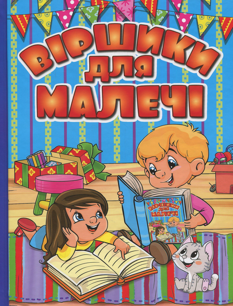Книга Віршики для малечі. Блакитна