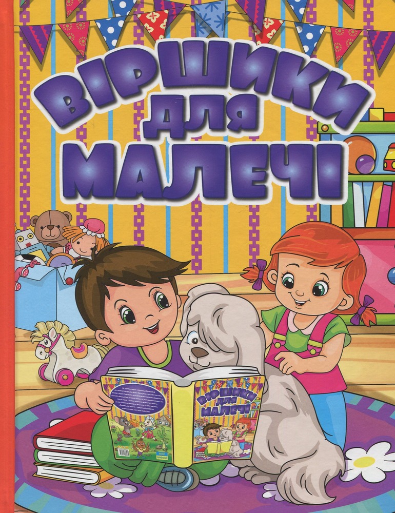 Книга Віршики для малечі. Жовта
