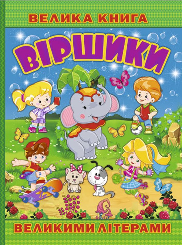 Книга Велика книга. Віршики великими літерами
