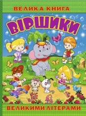 Книга Велика книга. Віршики великими літерами