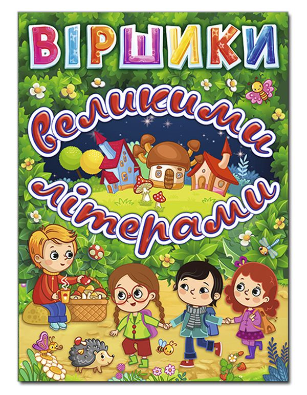 Книга Віршики великими літерами. Зелена