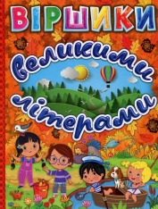 Книга Віршики великими літерами. Помаранчева
