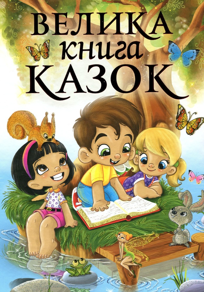 Книга Велика книга казок