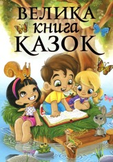 Книга Велика книга казок