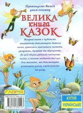 Книга Велика книга казок. Фото 2