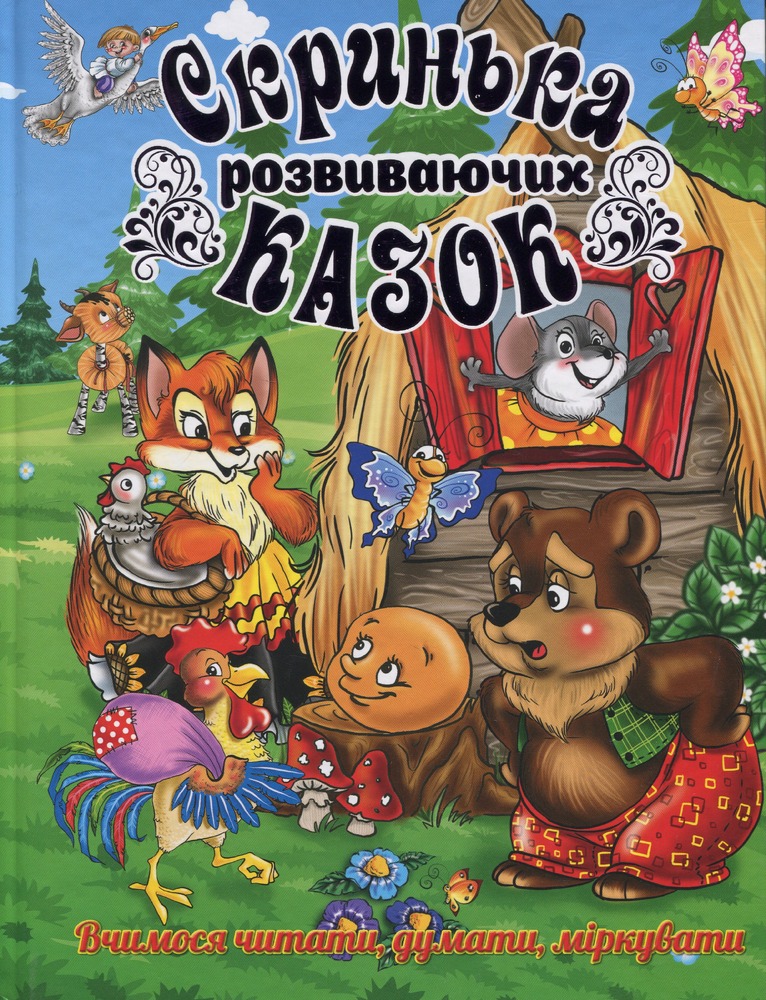Книга Скринька розвиваючих казок