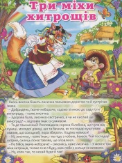 Книга Велика книга українських казок. Фото 4