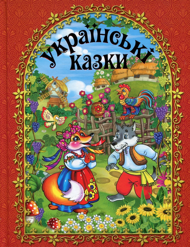 Книга Українські казки. Червона
