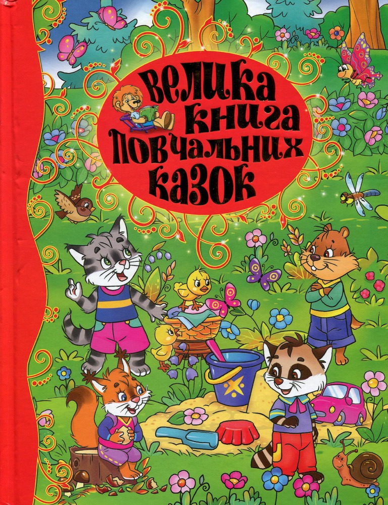 Книга Велика книга повчальних казок