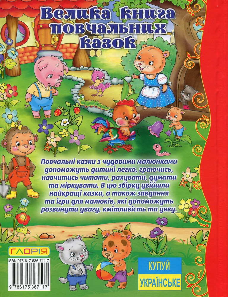 Книга Велика книга повчальних казок. Фото 2
