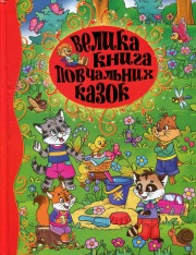 Книга Велика книга повчальних казок